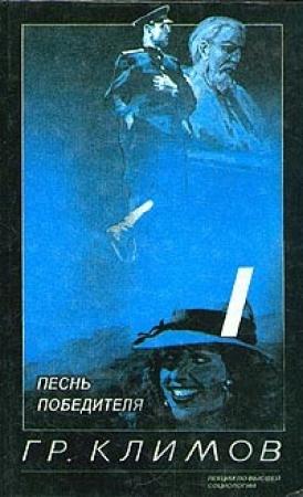 Обложка книги «Песнь победителя» — Григорий Климов