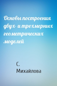 Основы построения двух- и трехмерных геометрических моделей