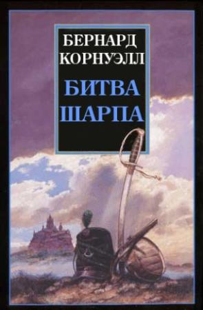 Обложка книги «Битва Шарпа» — Бернард Корнуэлл