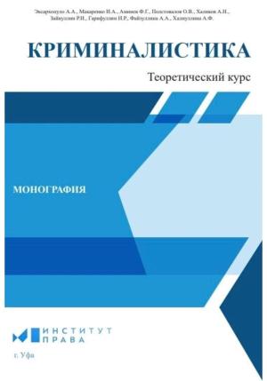 Обложка книги «Криминалистика: теоретический курс» — Айгуль Халиуллина, Алексей Эксархопуло, Алина Файзуллина, Ильгиз Гарифуллин, Илона Макаренко, Олег Полстовалов, Руслан Зайнуллин, Фарит Аминев, Аслям Халиков