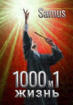 Обложка книги «1000 и 1 жизнь 3 (СИ)»