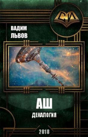 Обложка книги «Аш. Декалогия» — Вадим Львов
