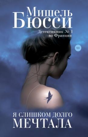 Обложка книги «Я слишком долго мечтала» — Мишель Бюсси