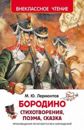 Обложка книги «Бородино (сборник)» — Михаил Лермонтов