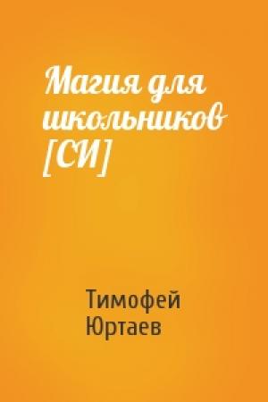 Обложка книги «Магия для школьников [СИ]» — Тимофей Юртаев