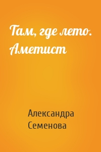 Там, где лето. Аметист