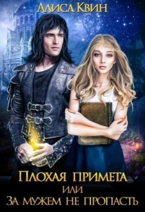 Обложка книги «Плохая примета, или За мужем не пропасть» — Алиса Квин