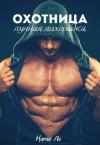 Ната Ли - Охотница: Лунная лихорадка [СИ]