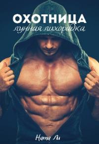 Охотница: Лунная лихорадка [СИ]