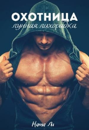 Обложка книги «Охотница: Лунная лихорадка [СИ]» — Ната Ли