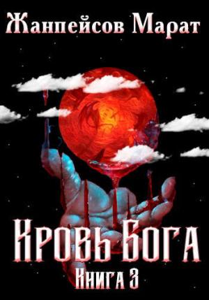Обложка книги «Кровь Бога. Книга 3» — Марат Жанпейсов