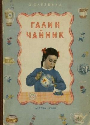 Обложка книги «Галин чайник» — Ольга Слёзкина
