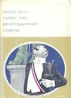 Обложка книги «Учитель Гнус. Верноподданный. Новеллы» — Генрих Манн