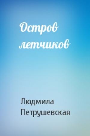 Обложка книги «Остров летчиков» — Людмила Петрушевская