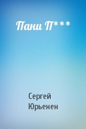 Обложка книги «Пани П***» — Сергей Сергеевич Юрьенен