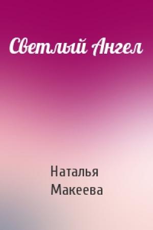 Обложка книги «Светлый Ангел» — Наталья Макеева