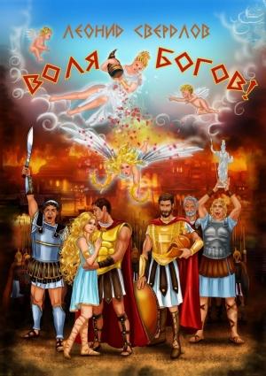 Обложка книги «Воля богов!» — Леонид Свердлов