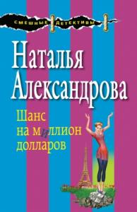 Наталья Александрова - Шанс на миллион долларов