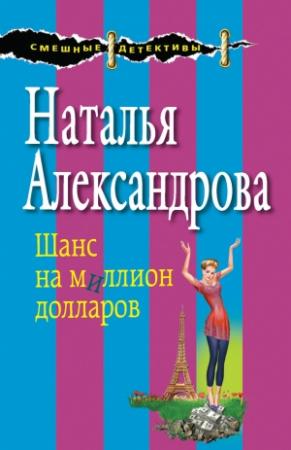 Обложка книги «Шанс на миллион долларов» — Наталья Александрова