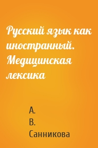 Русский язык как иностранный. Медицинская лексика
