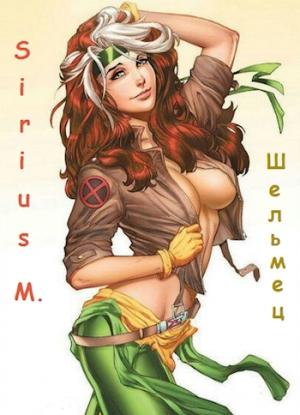 Обложка книги «Шельмец» — Sirius M.