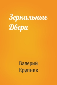 Зеркальные Двери