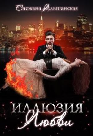 Обложка книги «Иллюзия любви» — Снежана Альшанская