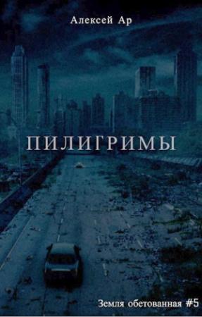 Обложка книги «Пилигримы» — Алексей Ар
