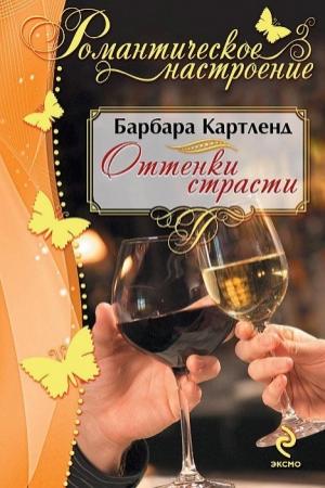 Обложка книги «Оттенки страсти» — Барбара Картленд