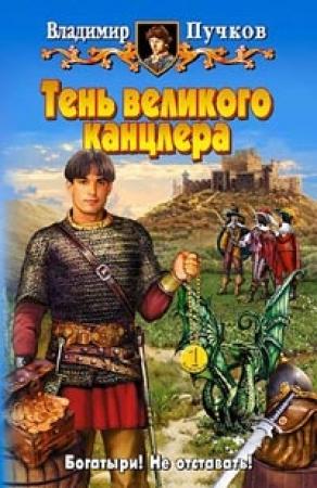 Обложка книги «Тень великого канцлера» — Владимир Пучков