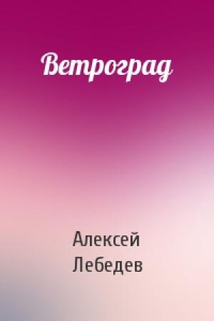 Обложка книги «Ветроград» — Алексей Лебедев