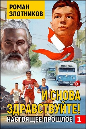 Обложка книги «И снова здравствуйте!» — Роман Валерьевич Злотников