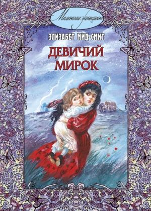 Обложка книги «Девичий мирок (история одной школы)» — Элизабет Мид-Смит