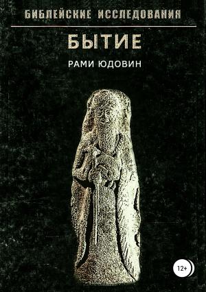 Обложка книги «Библейские исследования. Бытие» — Рами Юдовин