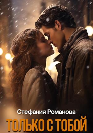 Обложка книги «Только с тобой» — Стефания Романова
