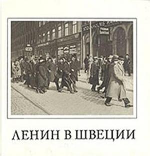 Обложка книги «Ленин в Швеции» — Павел Московский, Виктор Семенов