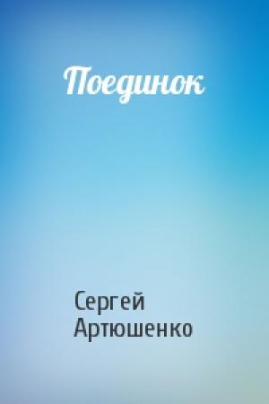 Обложка книги «Поединок» — Сергей Артюшенко