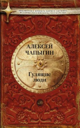 Обложка книги «Гулящие люди» — Алексей Чапыгин
