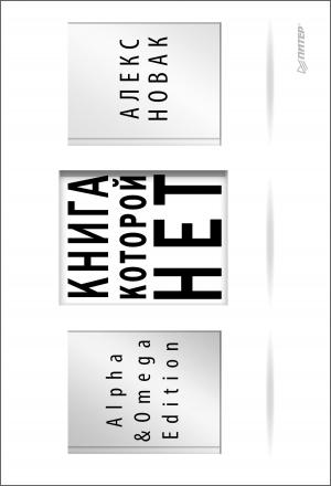 Обложка книги «Книга, которой нет. Alpha & Omega Edition» — Алекс Новак