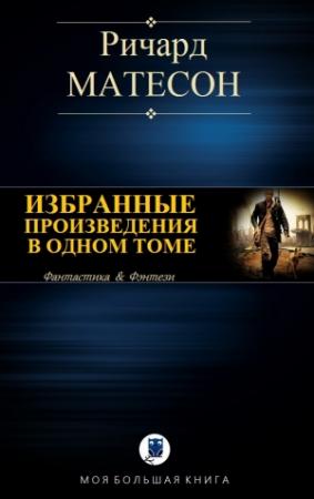 Обложка книги «Избранные произведения в одном томе» — Ричард Мэтисон
