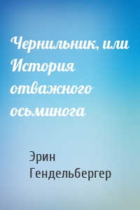 Чернильник, или История отважного осьминога