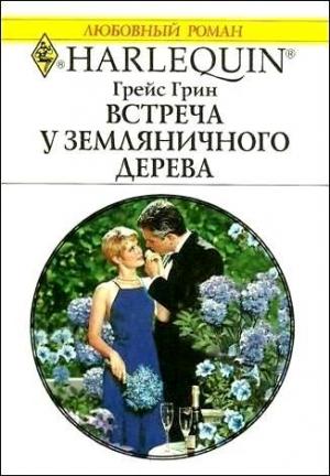 Обложка книги «Встреча у земляничного дерева» — Грейс Грин