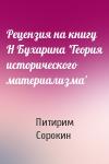 Питирим Сорокин - Рецензия на книгу Н Бухарина 'Теория исторического материализма'
