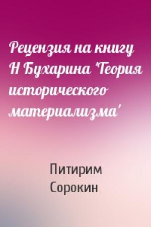 Обложка книги «Рецензия на книгу Н Бухарина 'Теория исторического материализма'» — Питирим Сорокин