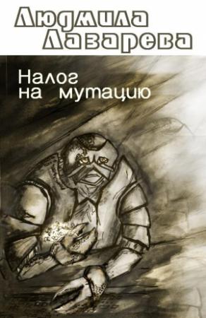 Обложка книги «Налог на мутацию» — Людмила Лазарева