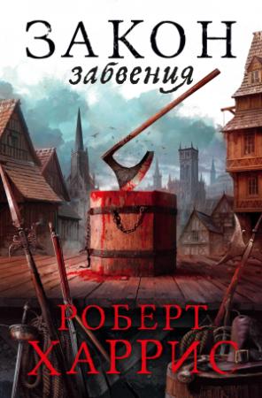 Обложка книги «Закон забвения» — Роберт Харрис