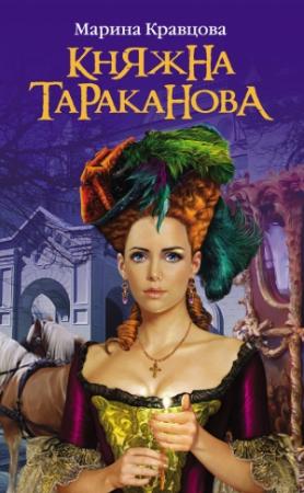 Обложка книги «Княжна Тараканова: Жизнь за императрицу» — Марина Кравцова
