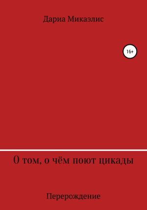 Обложка книги «О том, о чём поют цикады: перерождение» — Дариа Микаэлис