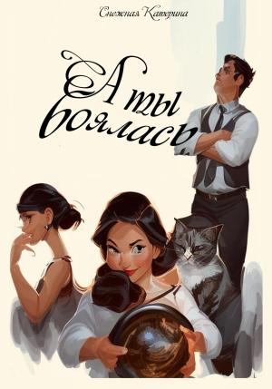 Обложка книги «А ты боялась» — Катерина Снежная
