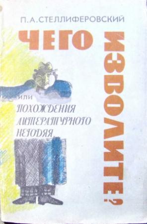 Обложка книги «"Чего изволите?" или Похождения литературного негодяя» — Павел Стеллиферовский